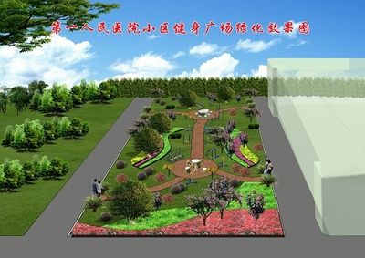 第一人民医院小区健身广场绿化效果图
